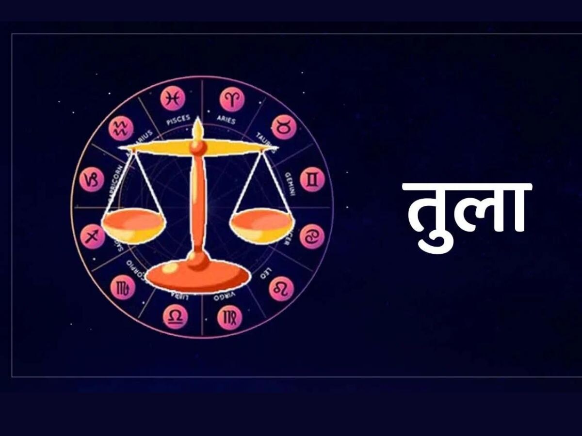 Libra Today Horoscope 6 March: तुला वालों के लिए समय सब तरह से मंगलकारी है, मिलेंगे शुभ समाचार