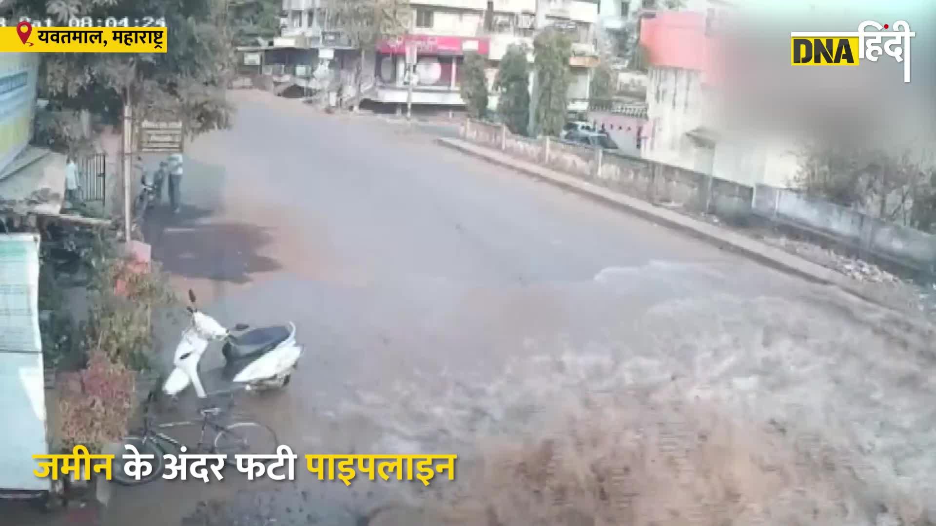 Video: महाराष्ट्र के यवतमाल में फटी पानी की पाइपलाइन, एक महिला घायल