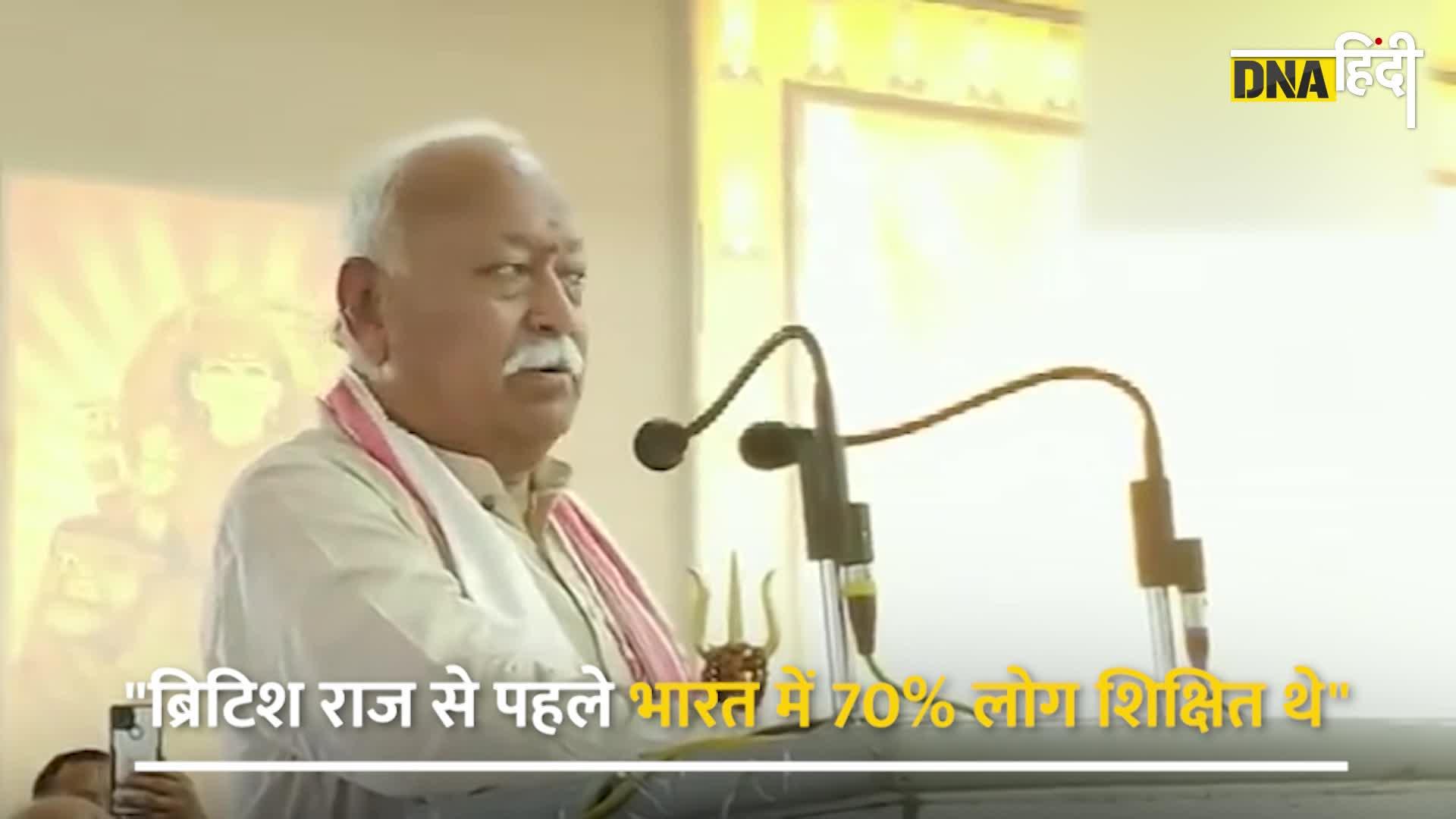 Video: Mohan Bhagwat Viral Statement: अंग्रेज़ों पर भड़के RSS Chief मोहन भागवत | Indian Education System