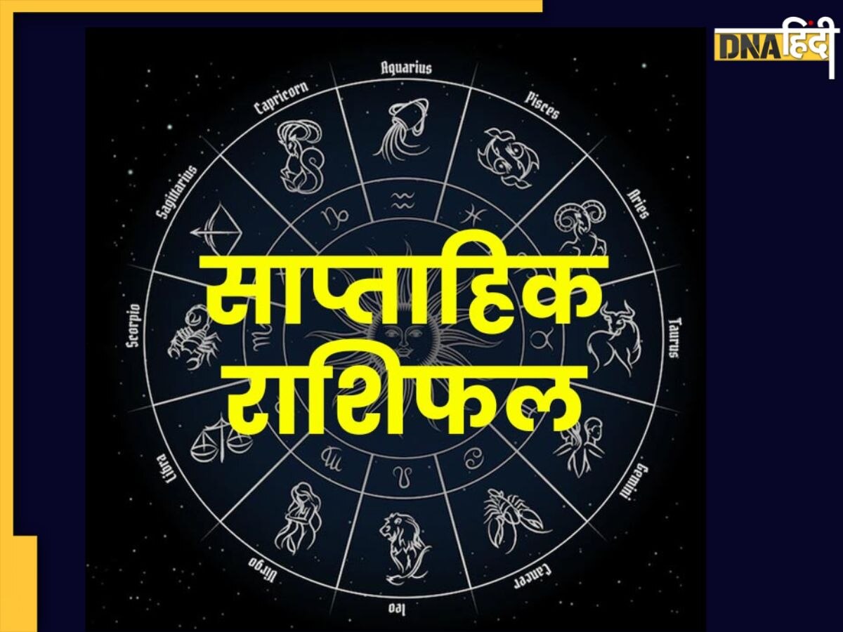 Weekly Horoscope (6-12-March): मेष से मीन तक के लिए कैसा रहेगा ये सप्ताह, जानिए सभी 12 राशियों के क्या कहते हैं सितारे