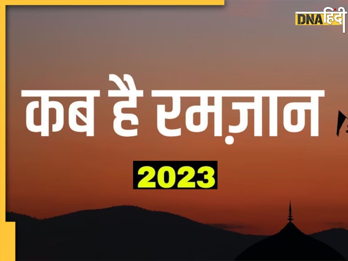 Ramadan 2023: इस दिन से शुरू हो रहा हैं रमजान का पवित्र महीना, जानें इससे जुड़ी खास बातें