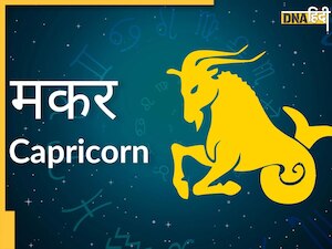 Capricorns Today Horoscope 8 March: मकर वालों को मेहनत का फल और रूका धन मिलेगा, परिवार का मिलेगा साथ
