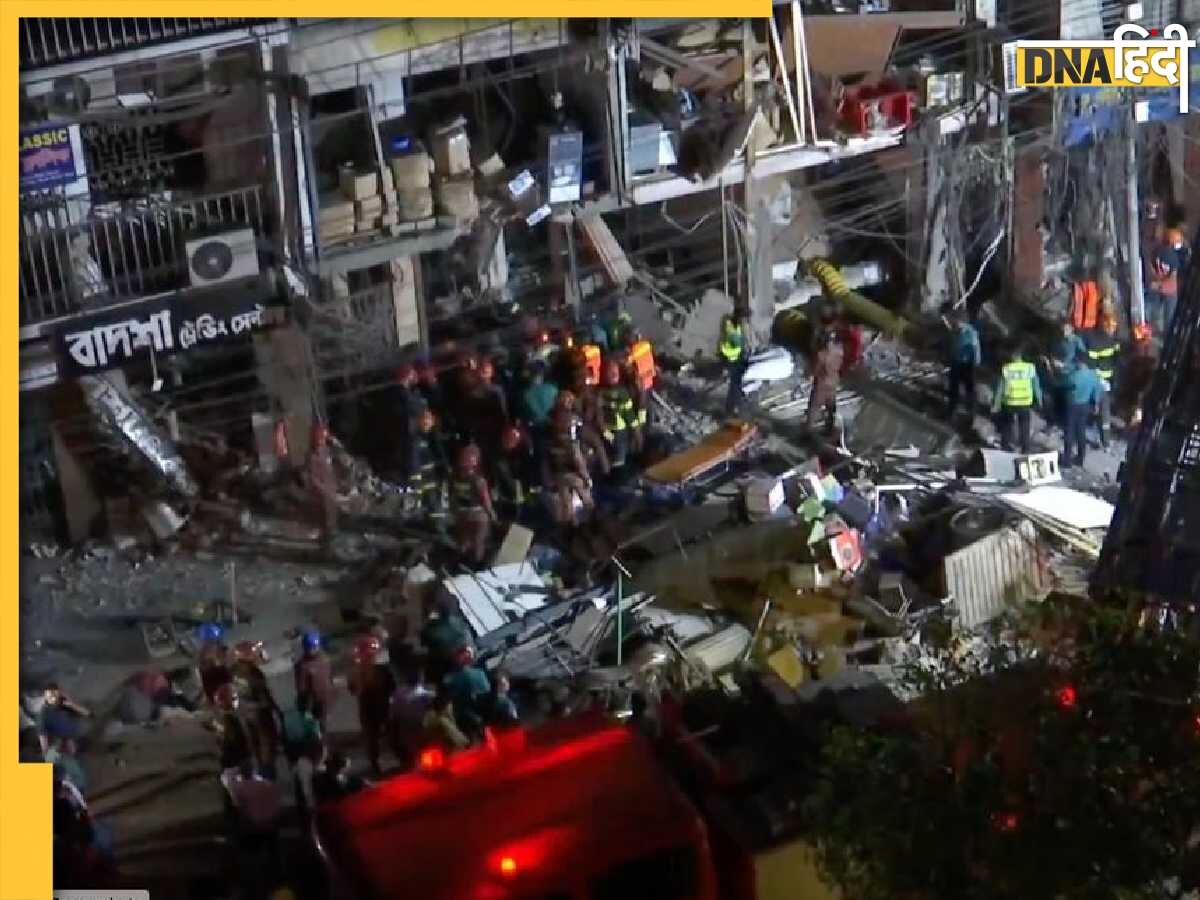 Dhaka Blast: बांग्लादेश की राजधानी में ब्लास्ट से 16 मरे, 100 से ज्यादा घायल, 5 प्वॉइंट्स में जानिए अब तक क्या हुआ