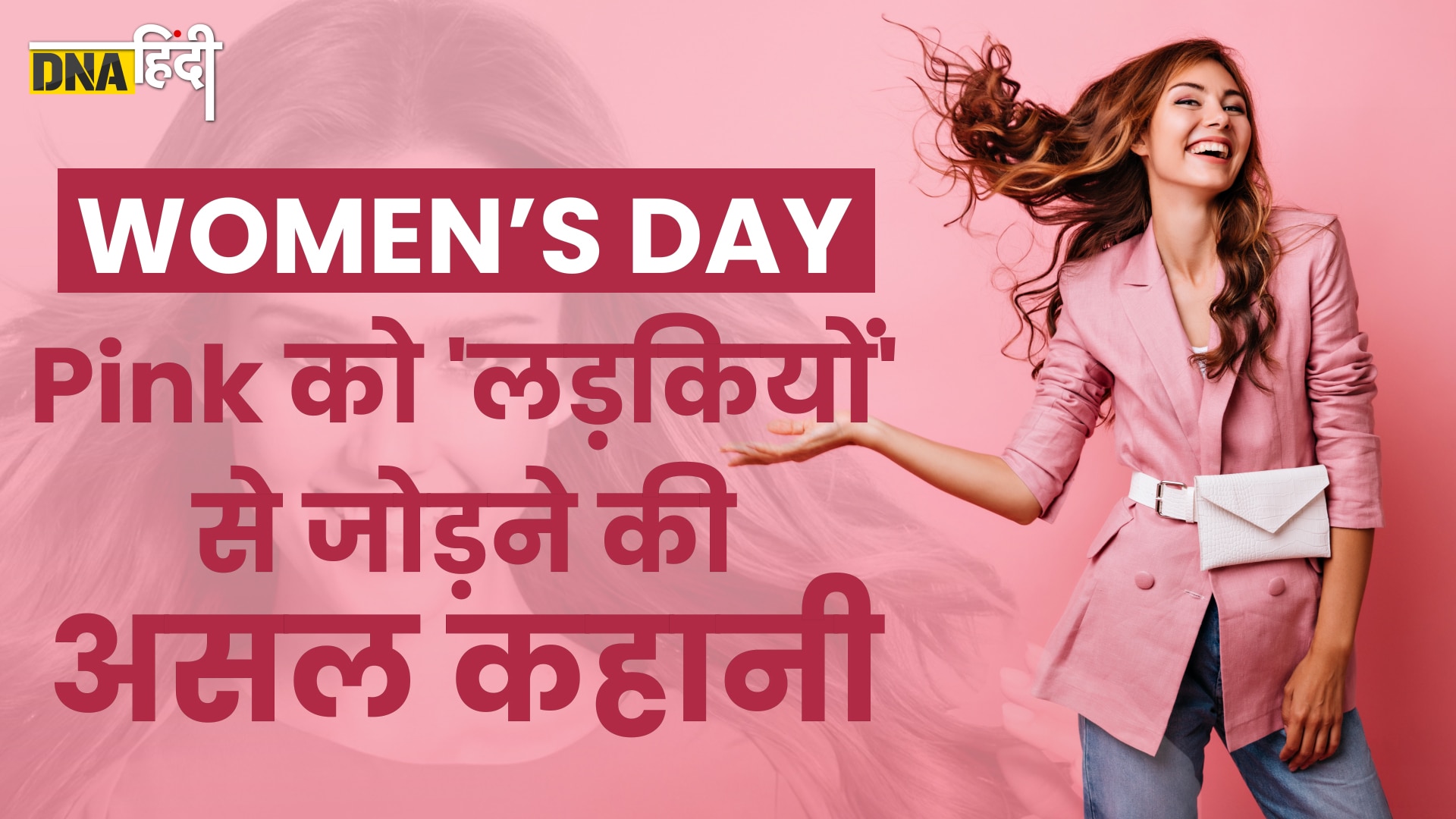 Video: Women's Day 2023- किसने बनाया पिंक को लड़कियों का रंग? | History of Pink Colour