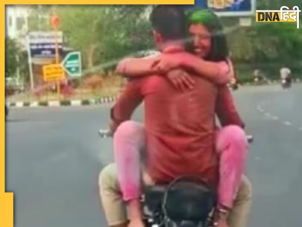 Couple kiss video viral: चलती बुलेट पर लिपलॉक, होली के दिन कपल पर छाई मस्ती, पीछे पड़ी पुलिस