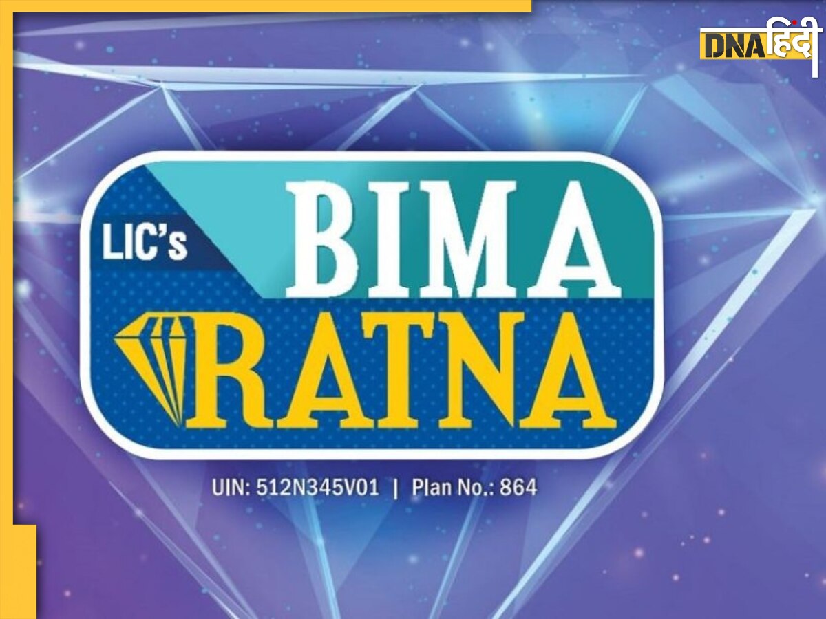 LIC Policy: बीमा रत्न योजना में रोज के करें 138 रुपये का निवेश, 13.5 लाख रुपये का मिलेगा रिटर्न