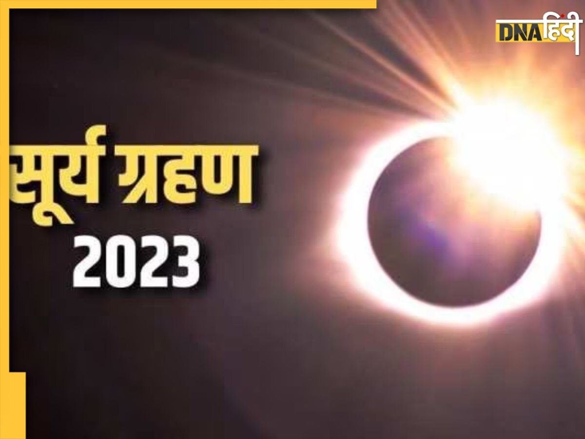 Surya Grahan 2023: अप्रैल में होगा साल का पहला सूर्य ग्रहण, इन चार राशि वालों के लिए खड़ी करेगा मुश्किलें