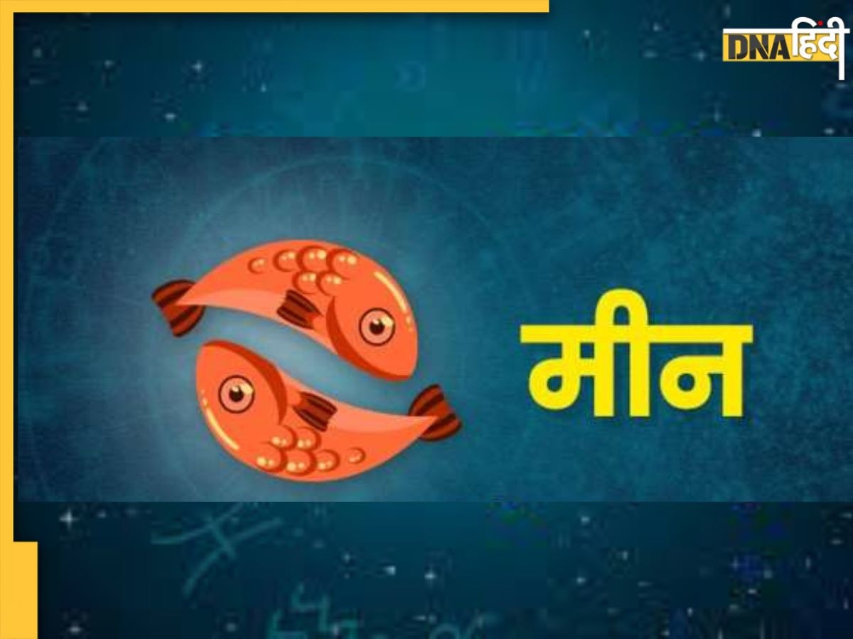 Pisces Today Horoscope 11 March: मीन के लिए खास रहेगा आज का दिन, लाभ योग के साथ मौज-मस्ती में गुजरेगा दिन 