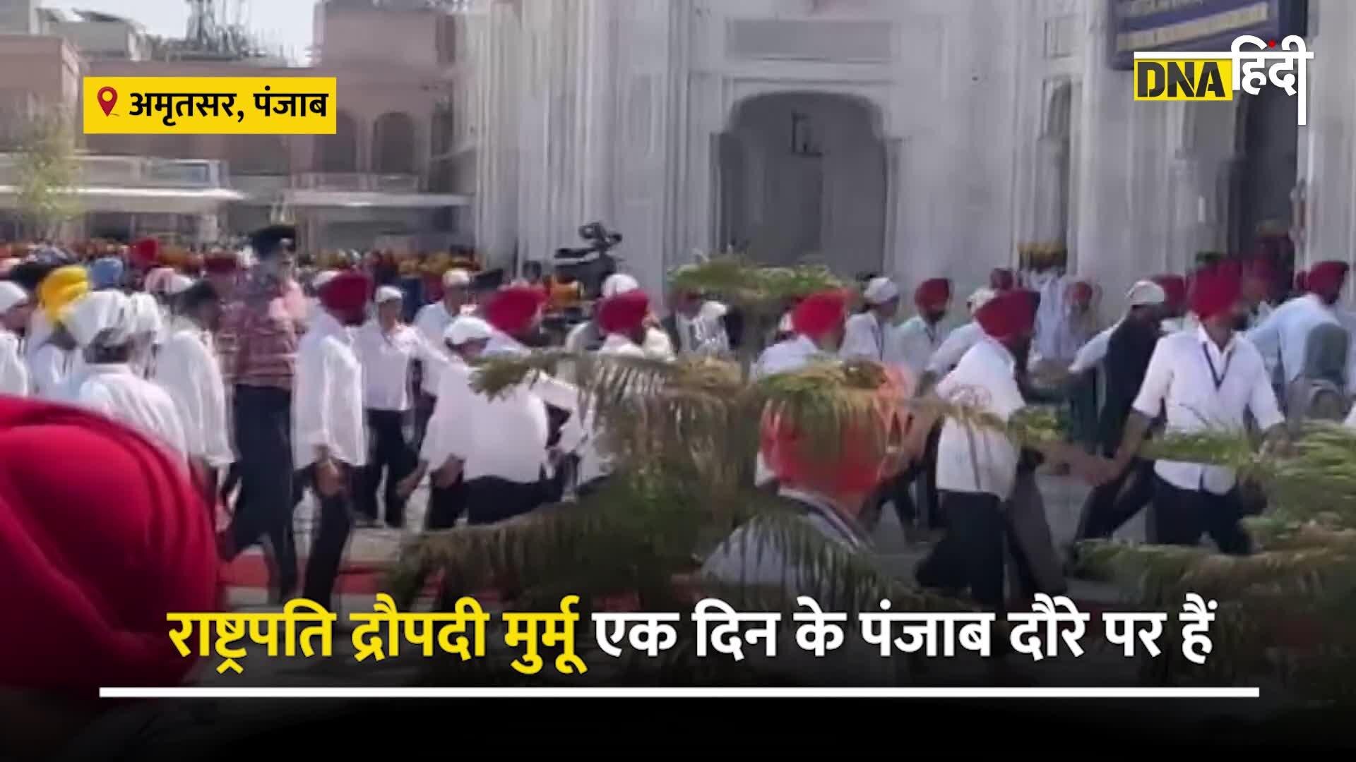 Video: Punjab पहली बार पहुंची President Draupadi Murmu ने स्वर्ण मंदिर में टेका माथा।