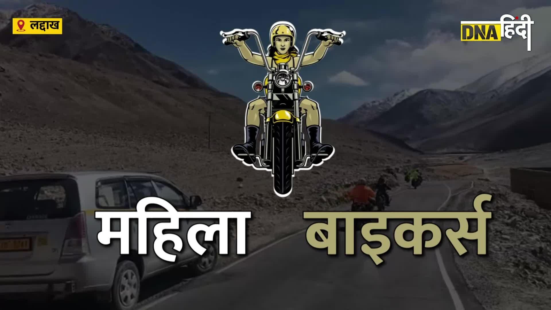 Video: भारत की बेटियों ने दुनिया के सबसे ऊंचे-ठंडे इलाकों में से एक Changla Pass को किया पार