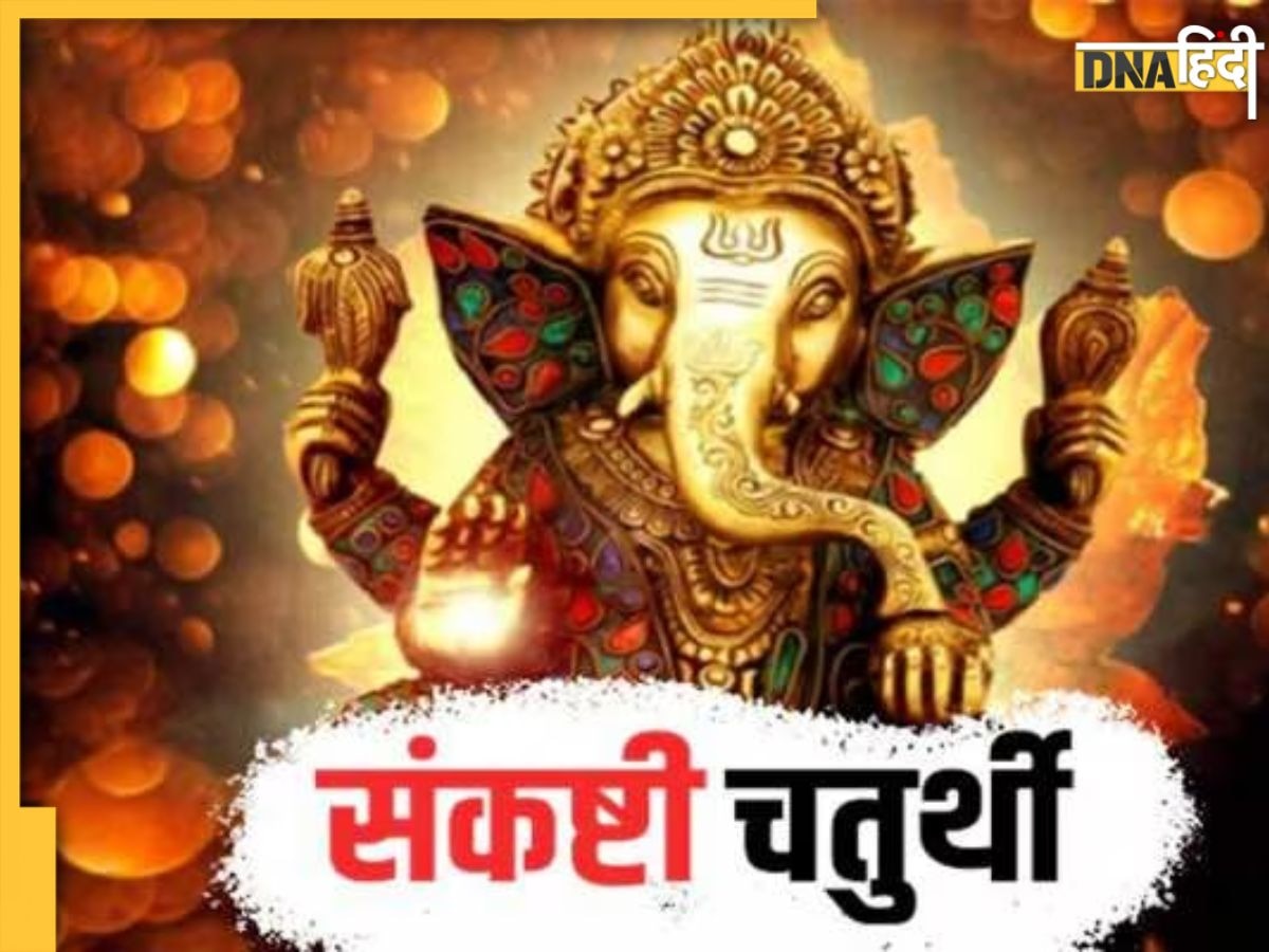 Sankashti Chaturthi 2023: आज है चैत्र माह का संकष्टी चतुर्थी व्रत,जानें शुभ मुहूर्त और पूजा विधि