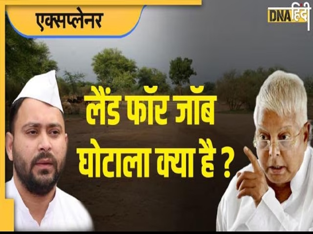 Land for Job Scam: लैंड फॉर जॉब घोटाला क्या है, कैसे लालू यादव से लेकर तेजस्वी तक पर गिरी गाज?