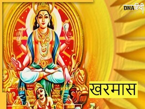 Kharmas 2023: आज से खरमास लगते ही रुक गए सभी शुभ काम, न होगी शादी-न मुंडन, जानें फिर कब मिलेगा शुभ मुहूर्त