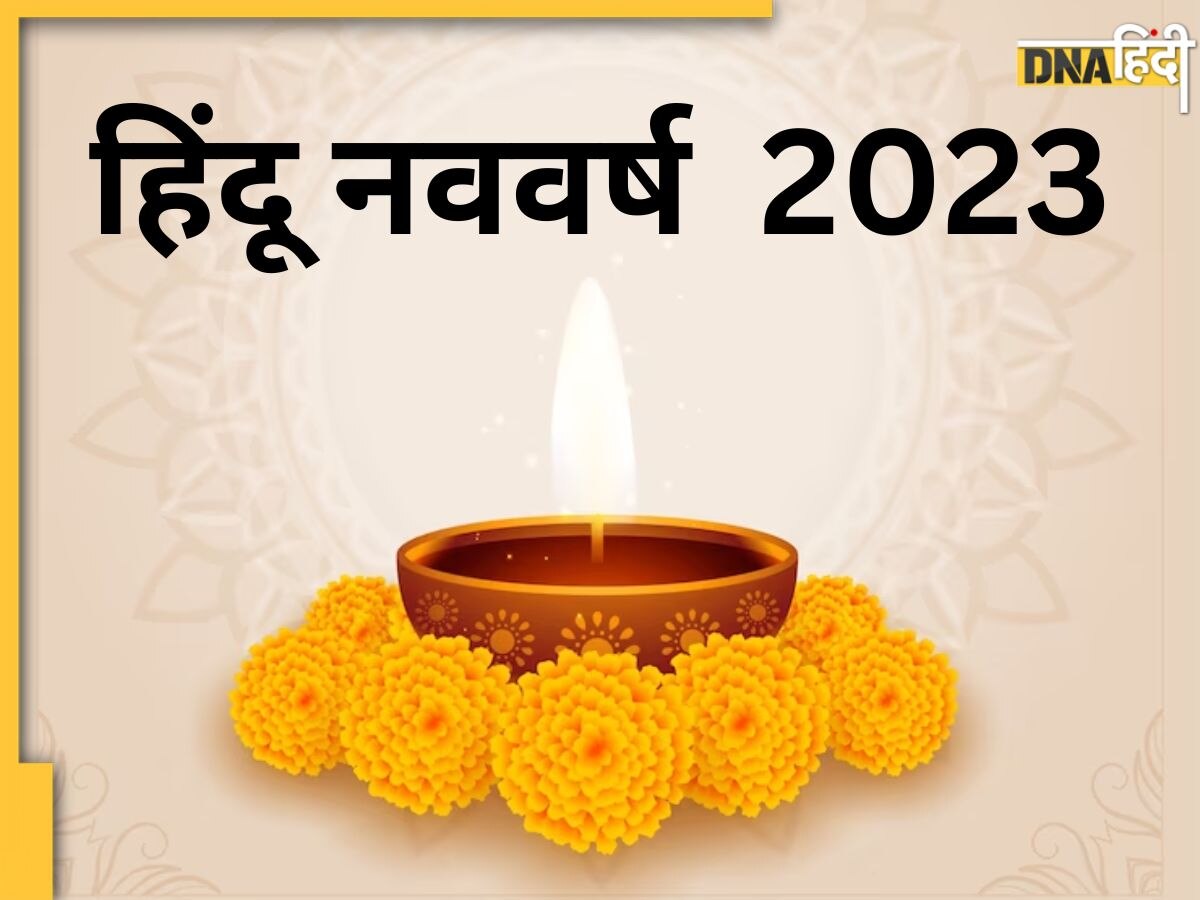 Hindu Nav Varsh 2023: चैत्र महीने में इस दिन से शुरू होगा हिंदू नववर्ष, व्यापारियों को बही-बसना पूजन के मिलेंगे 5 खास मौके