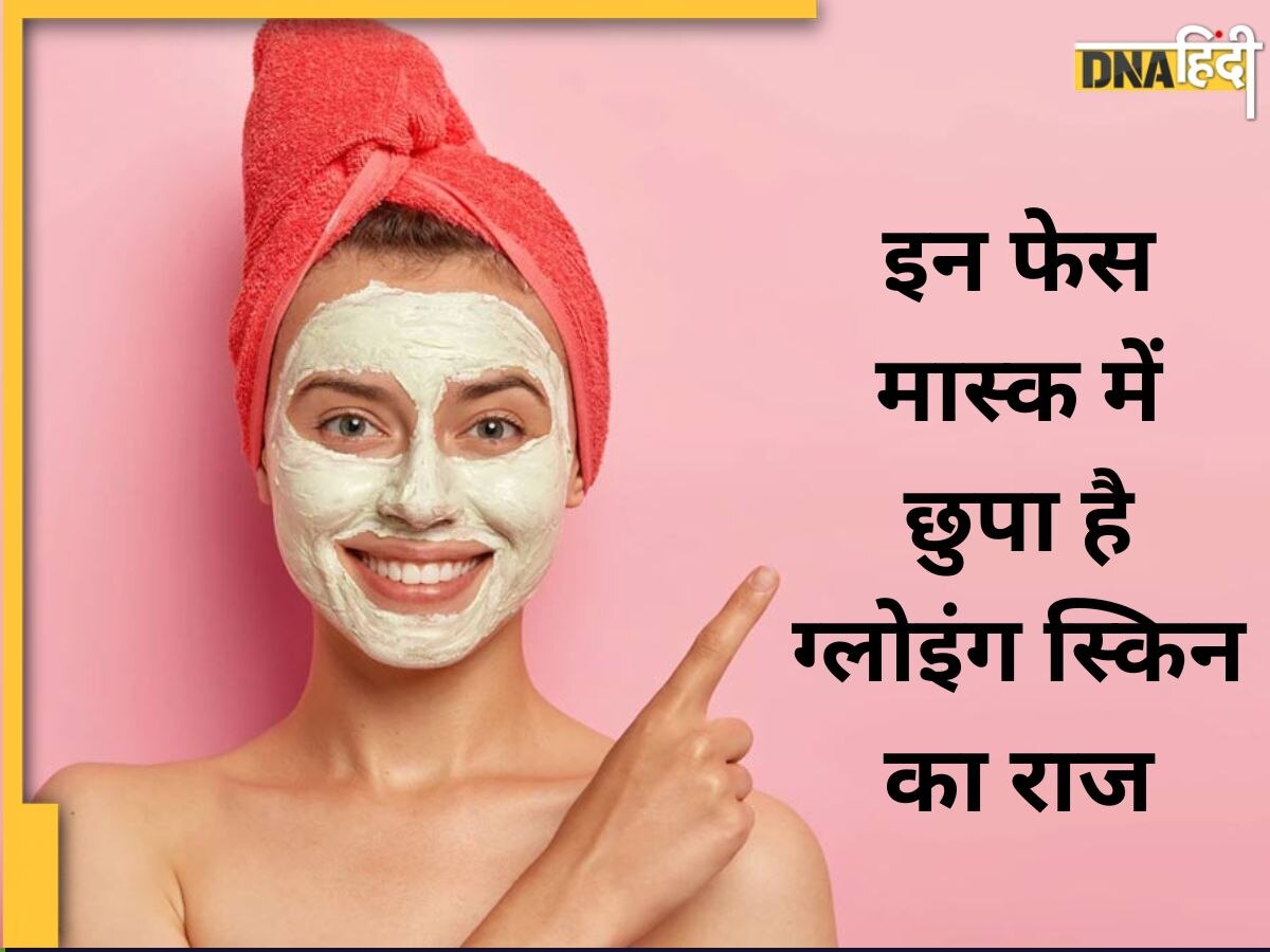 Face Mask: महंगे फेशियल या डी-टैन से भी नहीं मिलता ग्लो? तो लगाएं ये फेसपैक, 15 मिनट में चमक जाएगा चेहरा