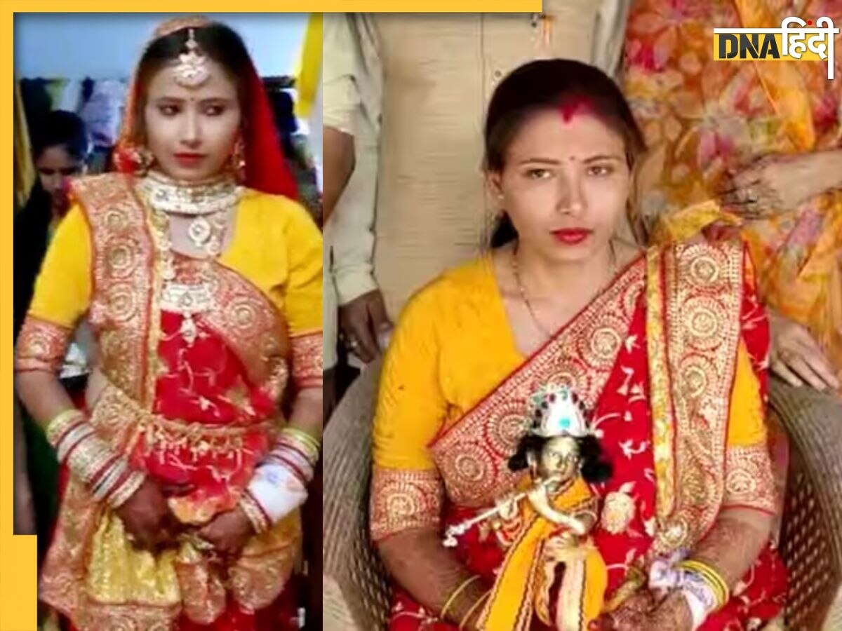 Girl marries Lord Krishna: लड़की ने श्री कृष्ण के साथ लिए सात फेरे, पढ़ें कहां हुई ये घटना जहां भगवान को बनाया दामाद