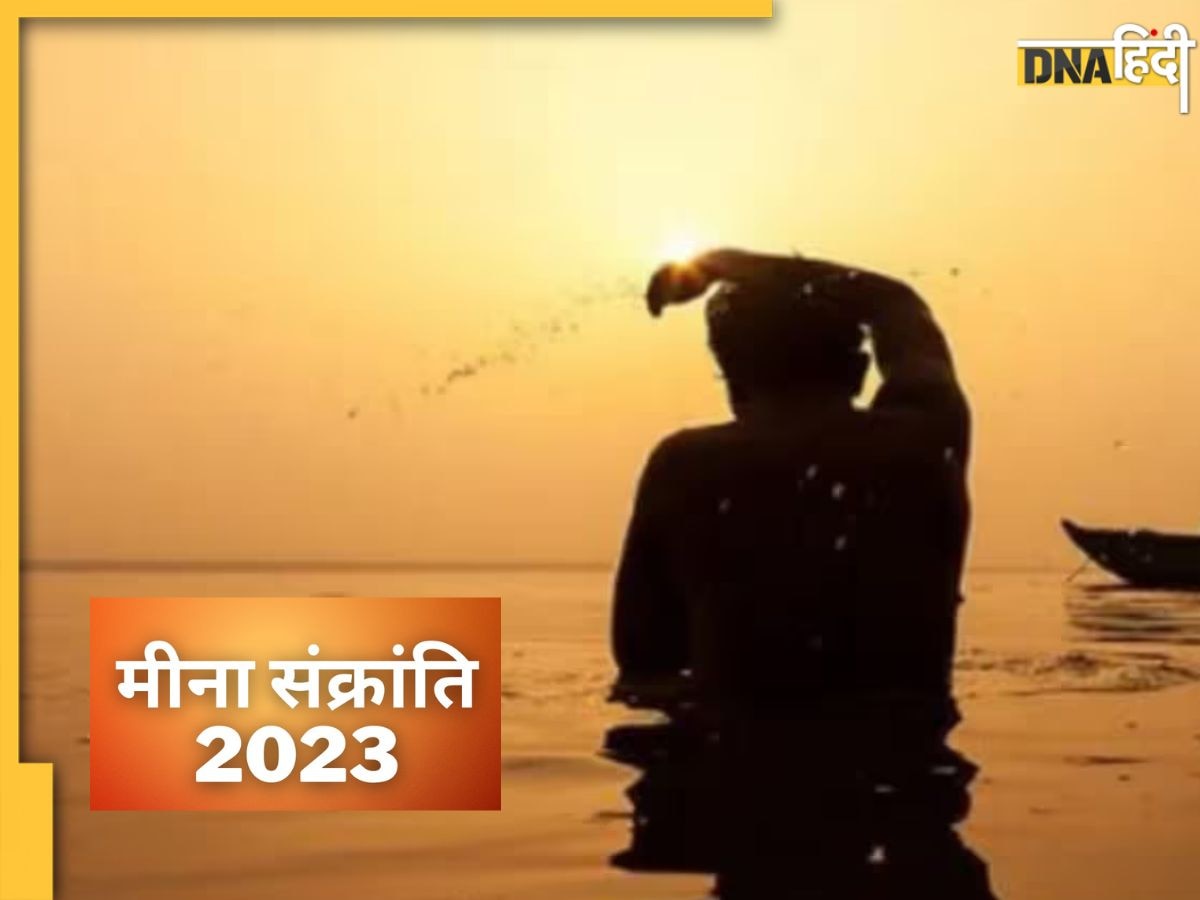 Meen Sankranti 2023: आज है मीन संक्रांति, जानें शुभ मुहूर्त और सूर्य पूजा का महत्व