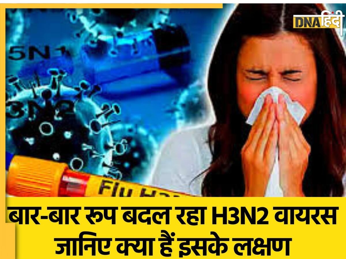 H3N2 इन्फ्लुएंजा का अटैक गले और खांसी तक ही नहीं, फेफड़ों को भी कर रहा डैमेज, जान लें ये नए जानलेवा लक्षण