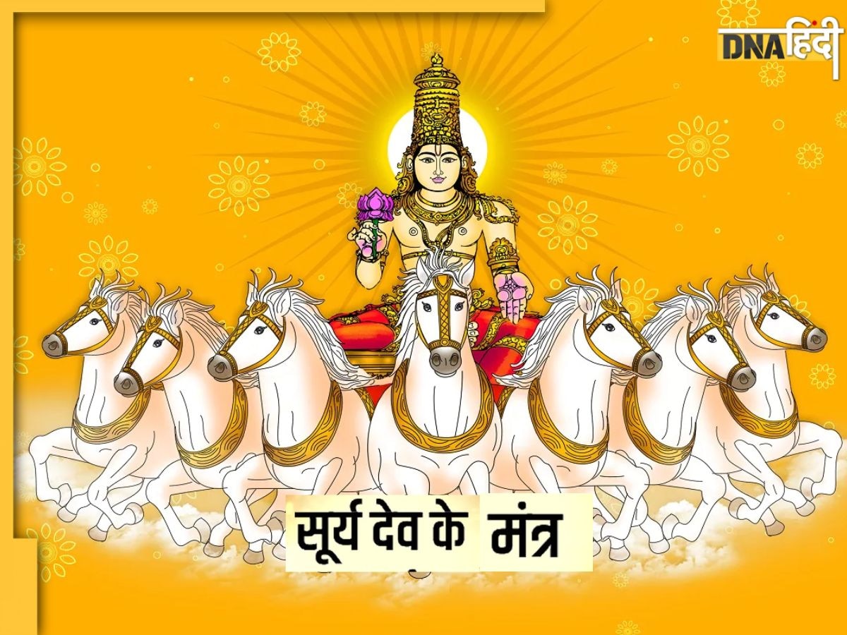 Surya Dev Mantra: इन 5 सूर्य मंत्रों के जाप से होगा भाग्योदय, मान-सम्मान से लेकर सुख-समृद्धि में होगी वृद्धि