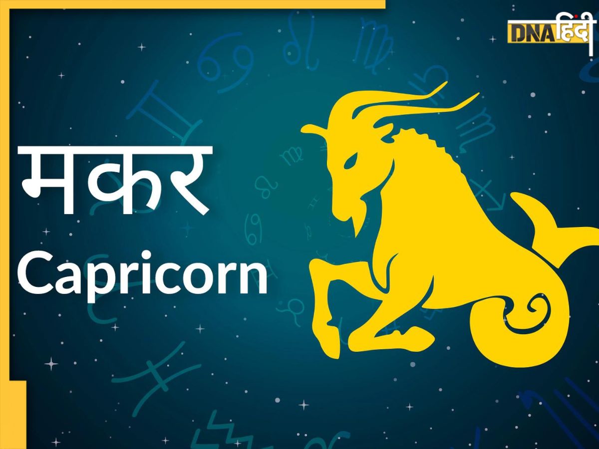 Capricorns Today Horoscope 15 March मकर राशि वाले संबंधों पर दें ध्यान
