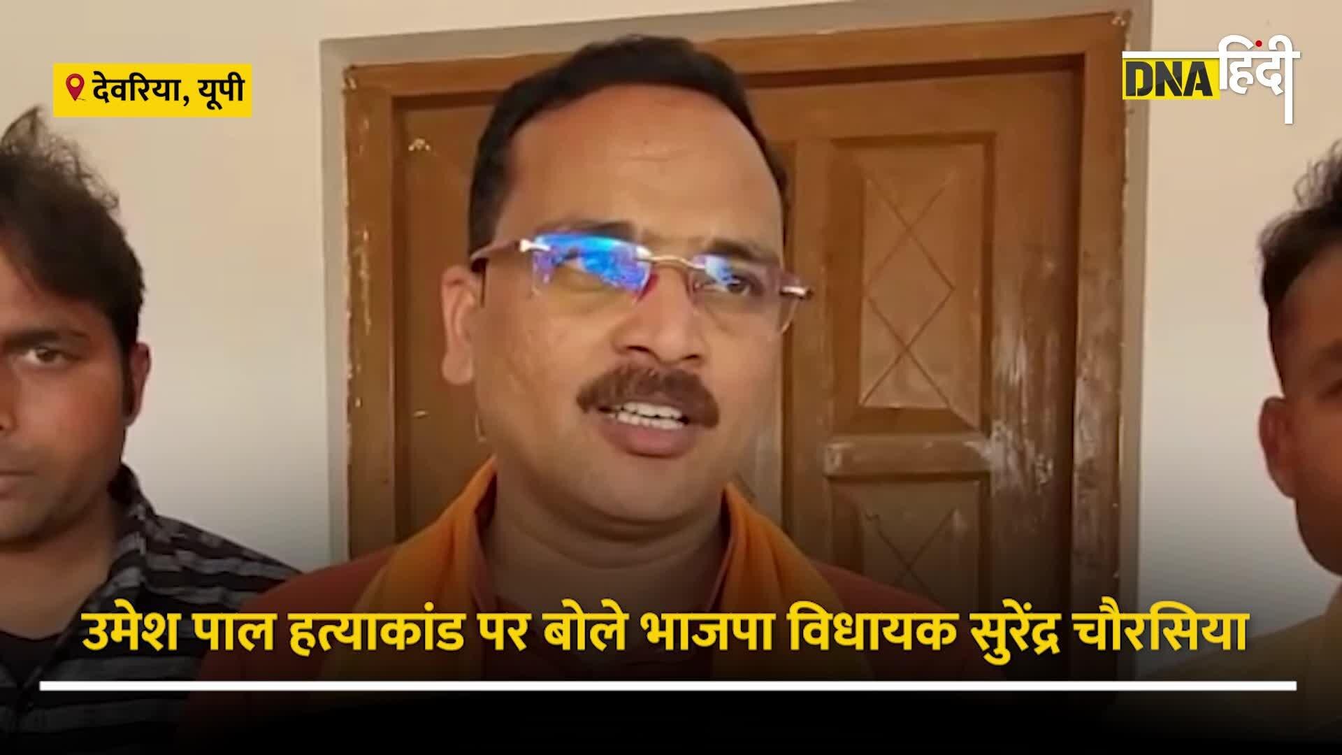 Video: BJP MLA का बड़ा बयान, बड़े से बड़े माफिया या तो दूसरे प्रदेशों में शरण लिए हैं या मार दिए गए