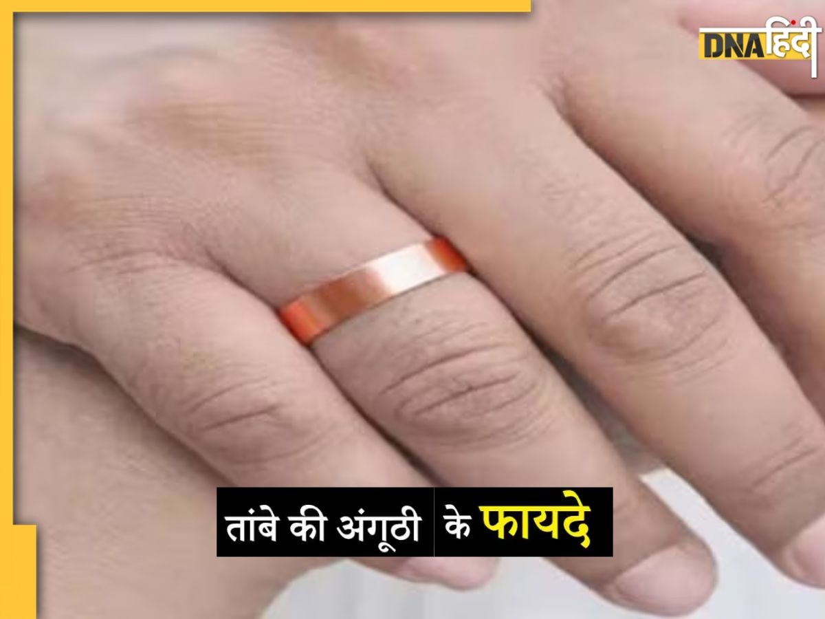 Copper Ring Benefits: तांबे की अंगूठी पहनने से होते हैं कई फायदे, ग्रह दोषों से मुक्ति और स्वास्थ्य के लिए है लाभकारी