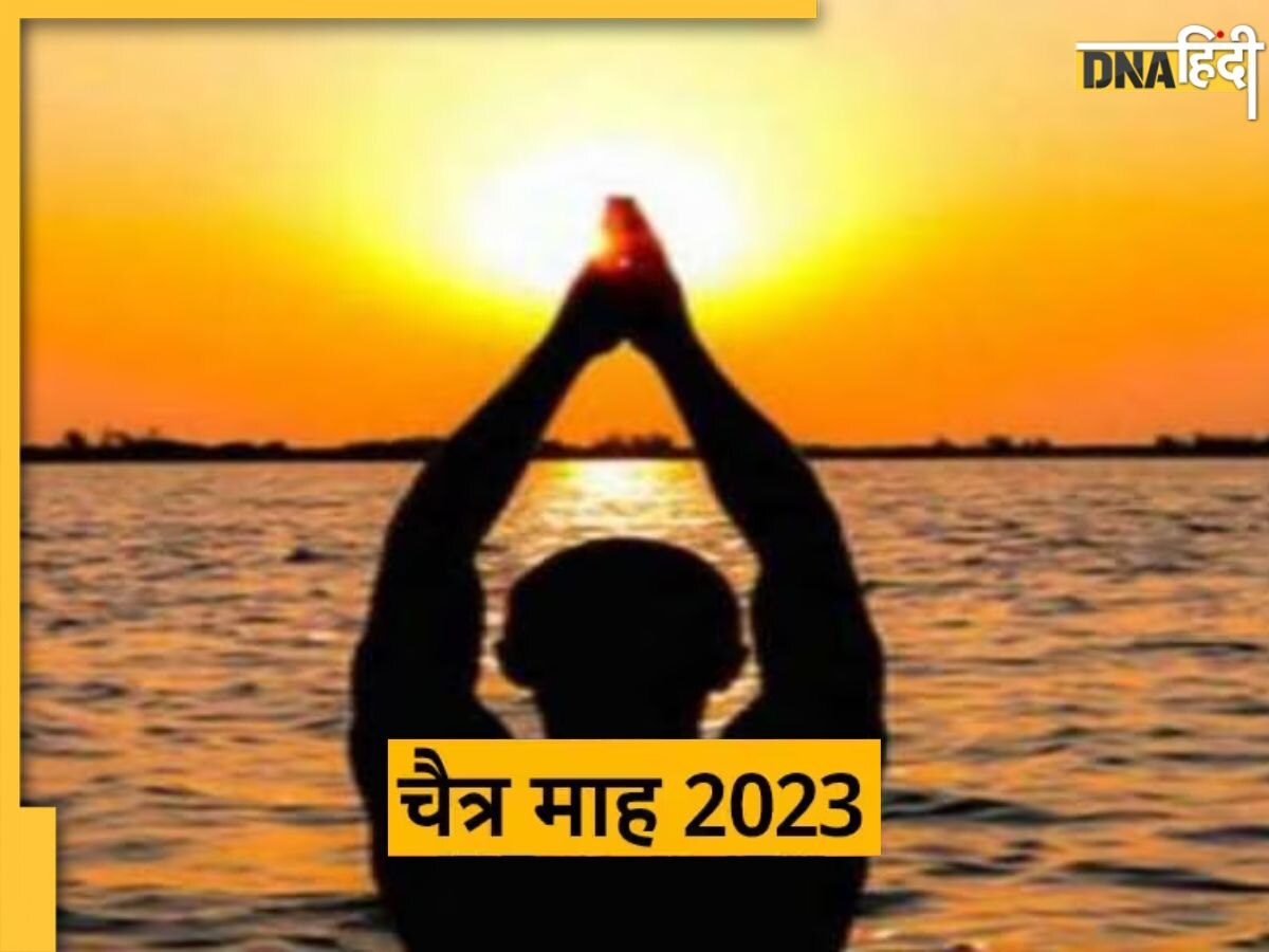 Chaitra Month 2023 Rules: चैत्र माह में करें ये खास उपाय, सेहत और सुख-समृद्धि में होगी अपार वृद्धि