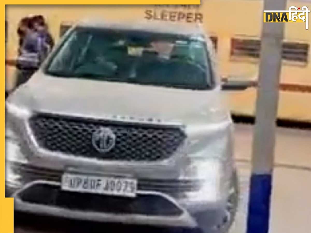 Viral Car Video: फिल्मी स्टाइल में रेलवे प्लेटफार्म पर दौड़ाई कार, कारण जानकर दंग रह जाएंगे आप