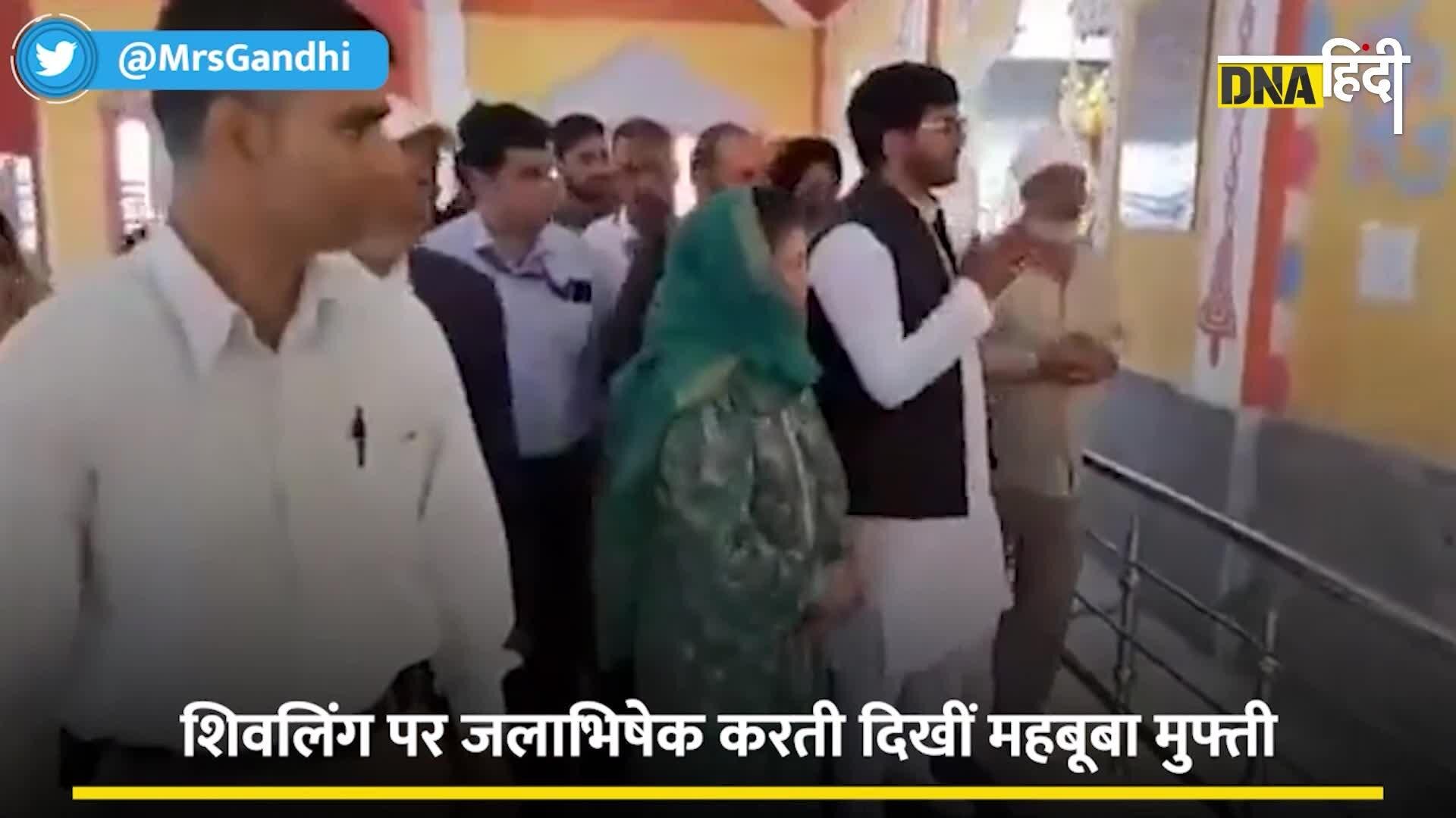 Video- PDP Chief Mehbooba Mufti : शिवलिंग को जलाभिषेक करती दिखाई दीं PDP चीफ महबूबा मुफ्ती