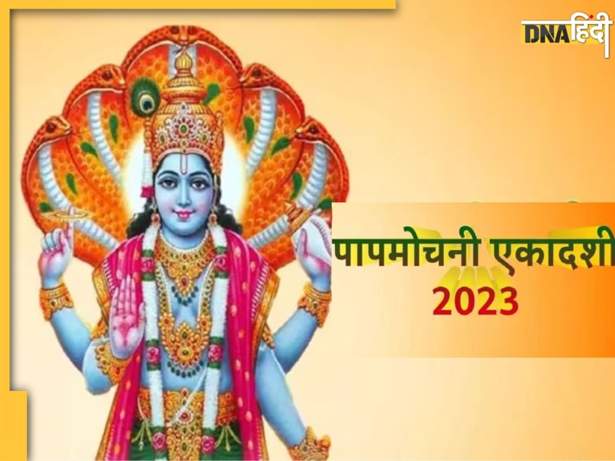 Papmochani Ekadashi 2023: आज है पापमोचनी एकादशी व्रत, पापों से मुक्ति के लिए इस विधि से करें पूजा, जानें व्रत की कथा