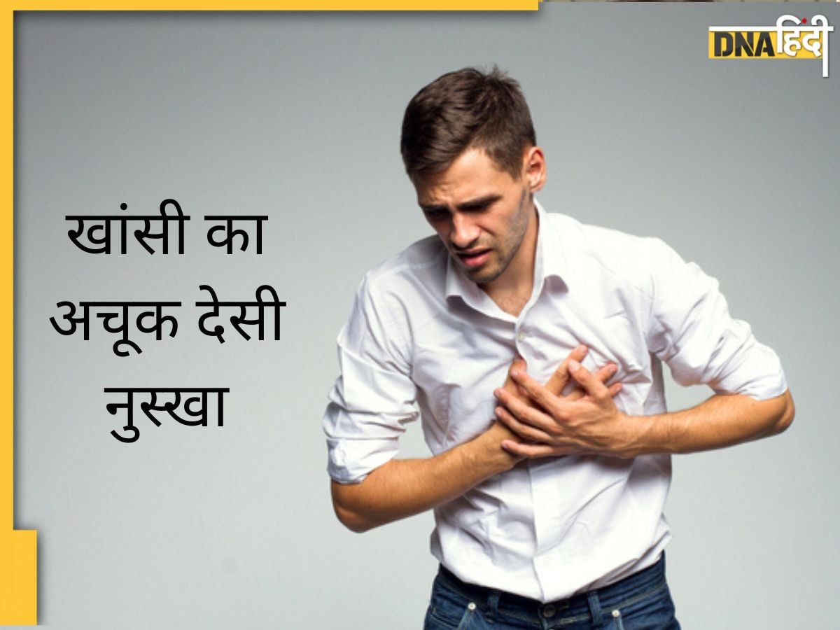 Cough Treatment: खांस-खांस कर फेफड़े हो गए हैं छलनी, तो ये अचूक नुस्खा ही दिला सकता है आराम