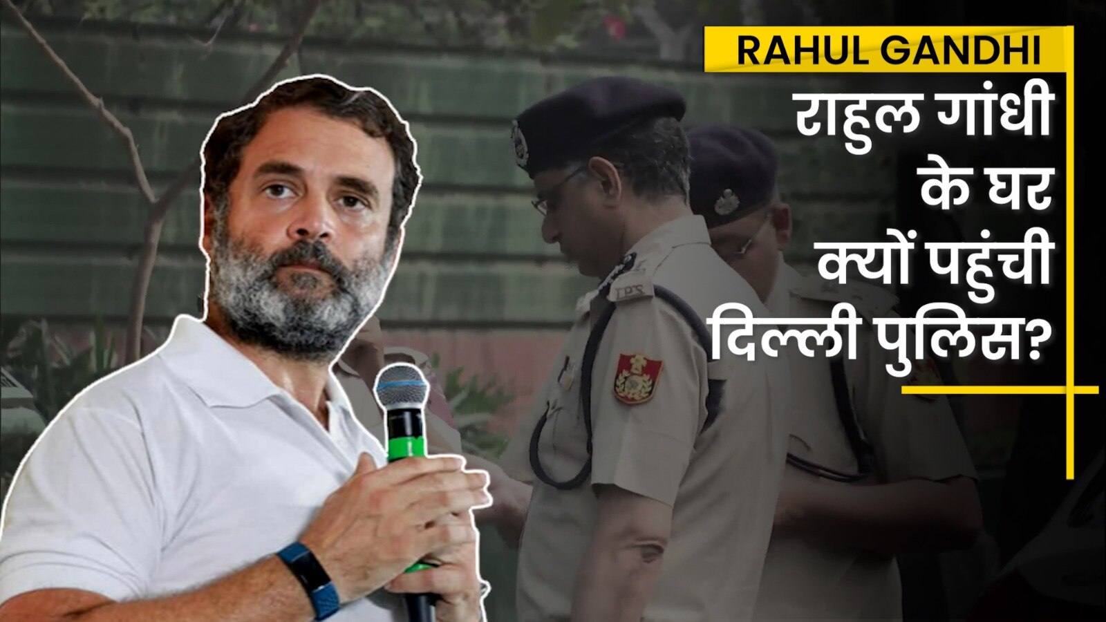 Video-Rahul Gandhi के घर पहुंची Delhi Police, Bharat Jodo Yatra के 45 दिन बाद बयान पर पुलिस का एक्शन