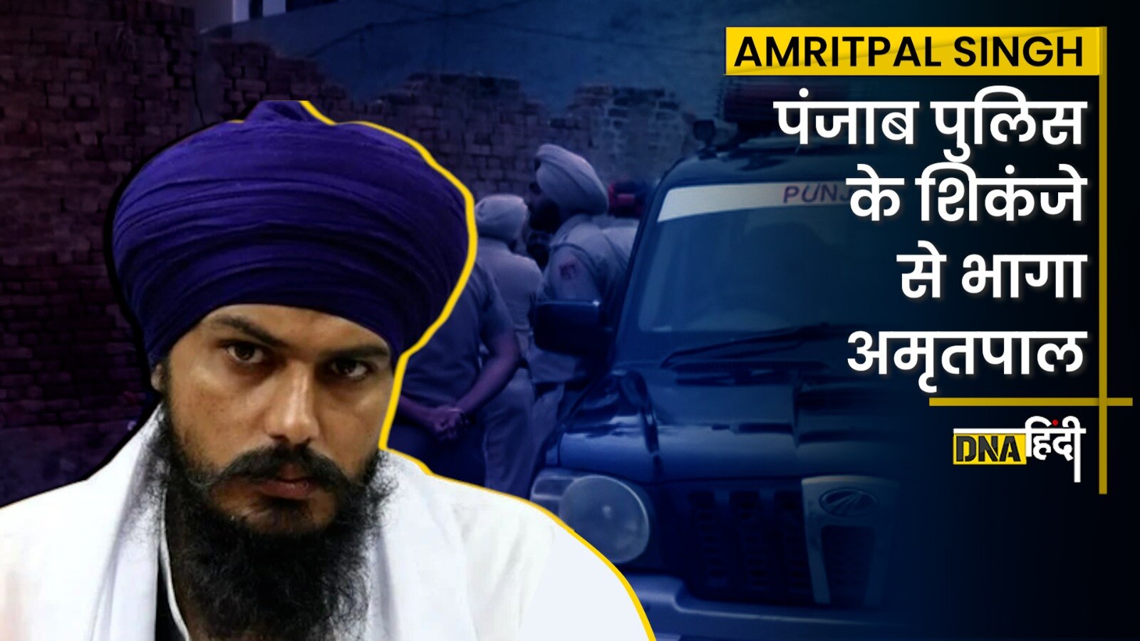 Video-Amritpal Singh Arrest : Punjab Police के शिकंजे से भागे अमृतपाल सिंह के लिए Search Operation जारी