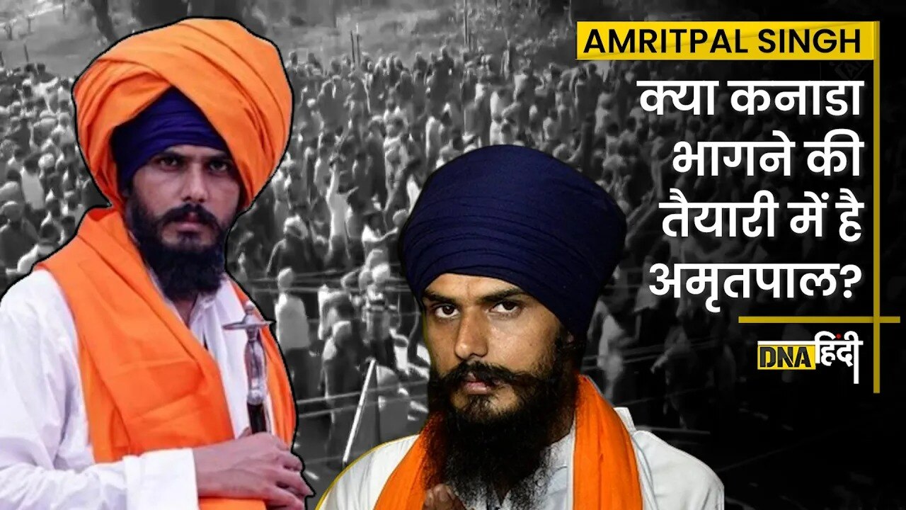 Video- Amritpal Singh Arrest : Canada भागने की कोशिश में अमृतपाल, Khalistanis के संपर्क में भगोड़ा अमृतपाल