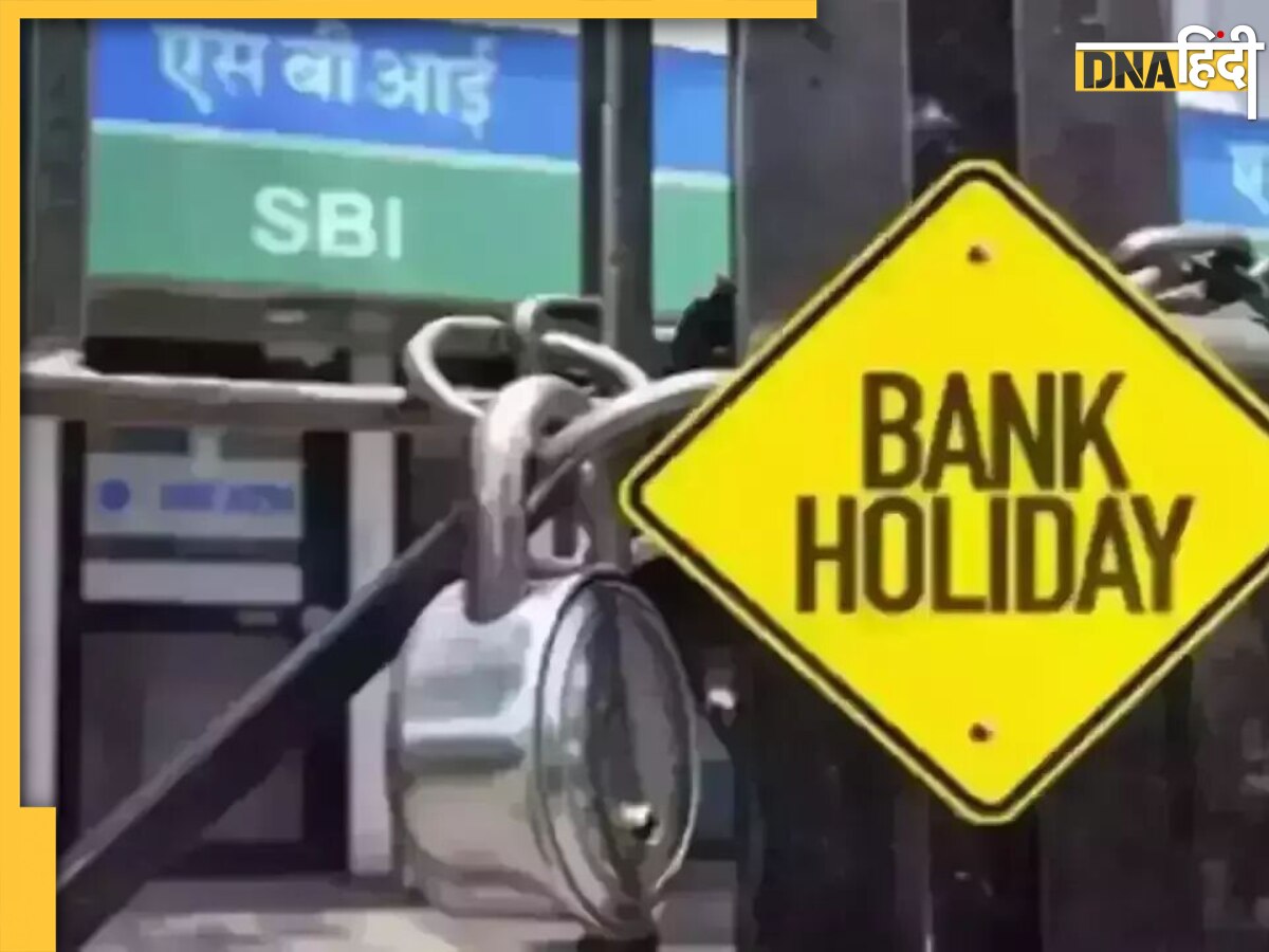 Bank Holiday List in April: जानिए अप्रैल में कितने दिन बंद रहेंगे बैंक, यहां देखें पूरी लिस्ट