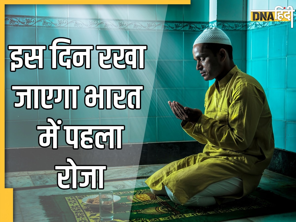 Ramadan 2023: आज दिखाई देगा सऊदी अरब में चांद जानिए भारत और बाकी देशों में कब है रखा जाएगा पहला रोजा