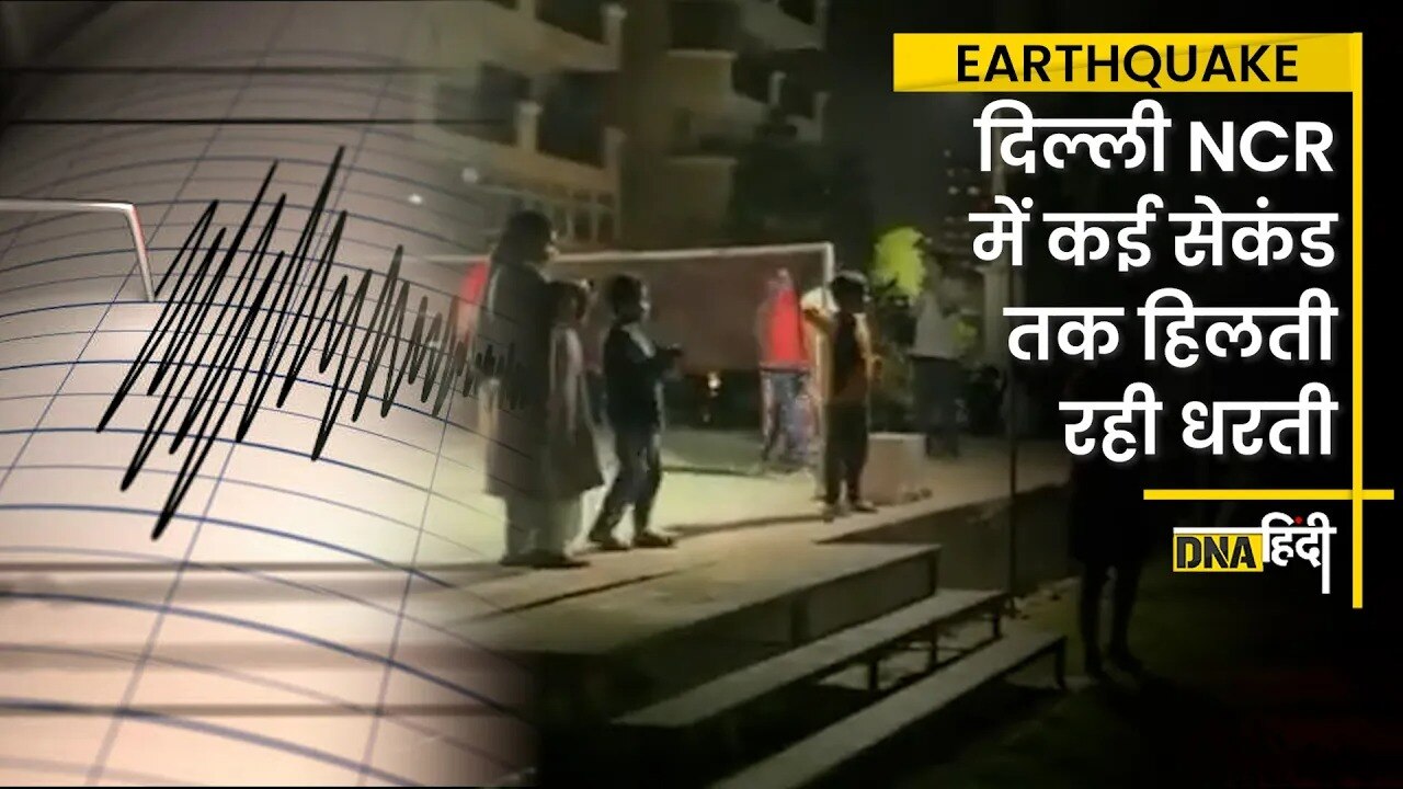 Video: Earthquake in North India- जब हिलने लगी धरती और घर छोड़ बाहर भागे बहुमंजिला इमारतों से लोग