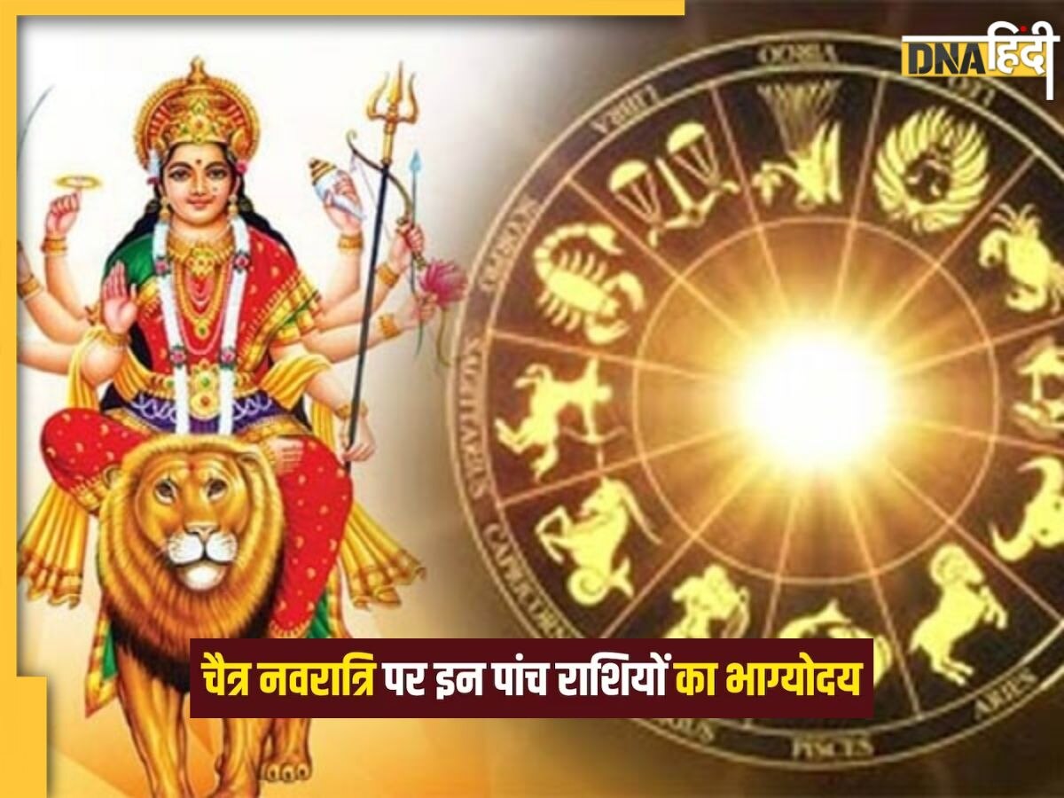 Chaitra Navratri 2023: नवरात्रि पर ग्रह दशा से बन रहा है शुभ संयोग, इन 5 राशि वालों की मां की कृपा से भरेगी झोली