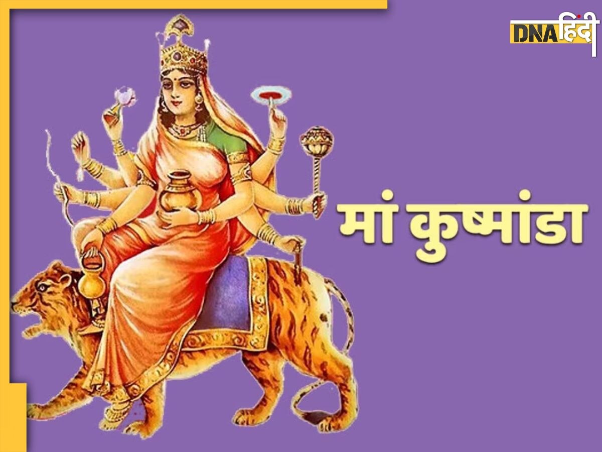 Navratri 4th Day: नवरात्र के चौथे दिन करें मां कूष्मांडा की पूजा अर्चना, जानें मां का भोग-मंत्र-आरती और शुभ समय