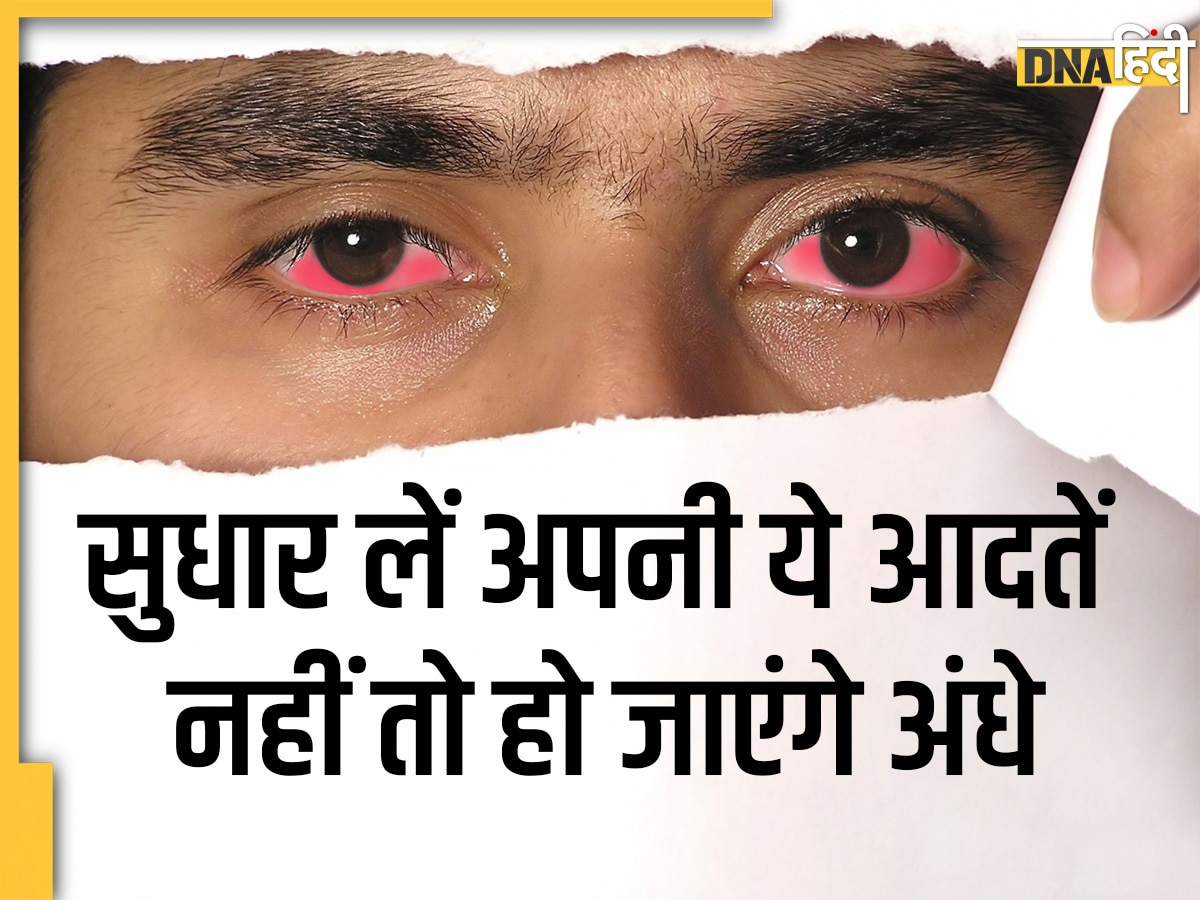 Prevention of Blindness Week 2023: इन आदतों की वजह से जा सकती हैं आंखों की रोशनी, कहीं आप तो नहीं कर रहे ये गलतियां?