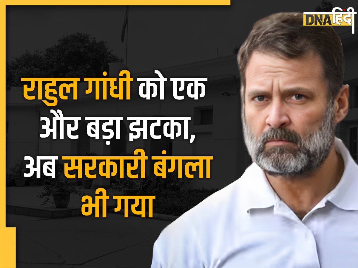 Rahul Gandhi Disqualified: सांसदी जाने के बाद राहुल गांधी को खाली करना होगा सरकारी बंगला, लोकसभा की कमेटी ने भेजा नोटिस