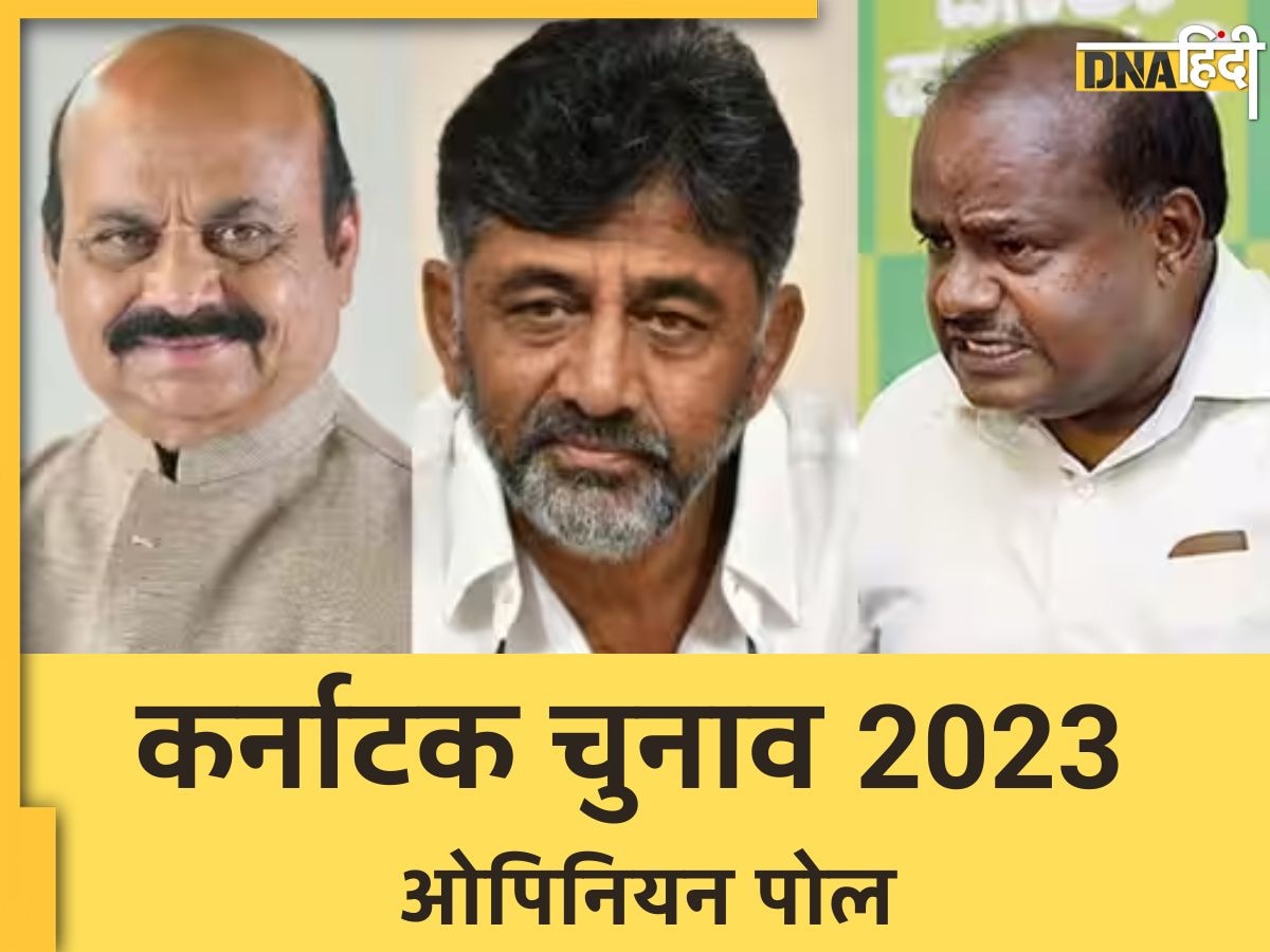 Karnataka Election Opinion Poll: जानिए कर्नाटक की जनता के मन की बात, ओपिनियन पोल में किस पार्टी को दीं कितनी सीटें?