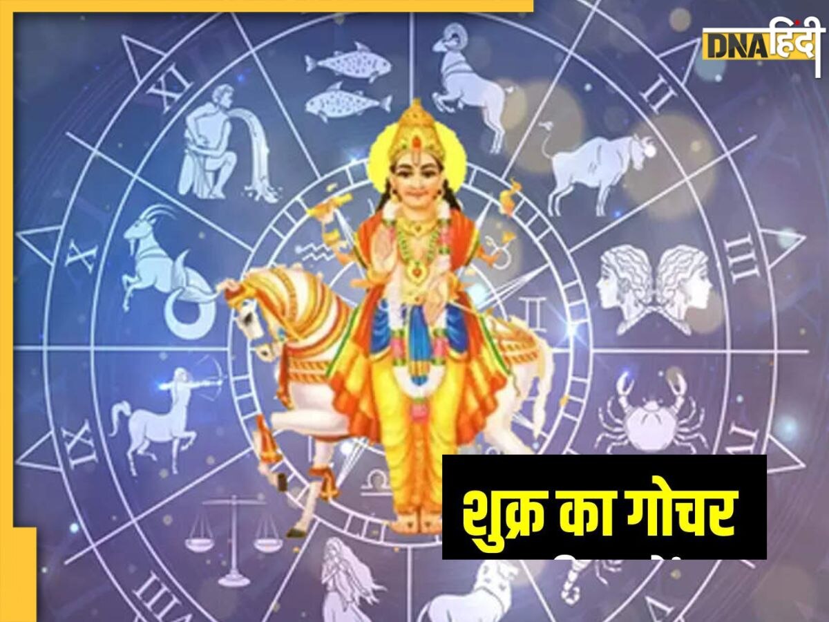 Shukra Gochar 2023: 6 अप्रैल को होगा शुक्र ग्रह का राशि परिवर्तन, इन राशियों की होने वाली है मौज