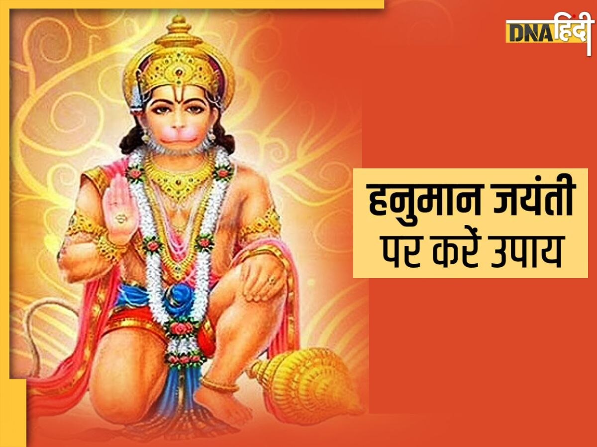 Hanuman Jayanti 2023: हनुमान जयंती पर करें ये उपाय, बजरंगबली की कृपा से पूरी होगी सभी मनोकामनाएं