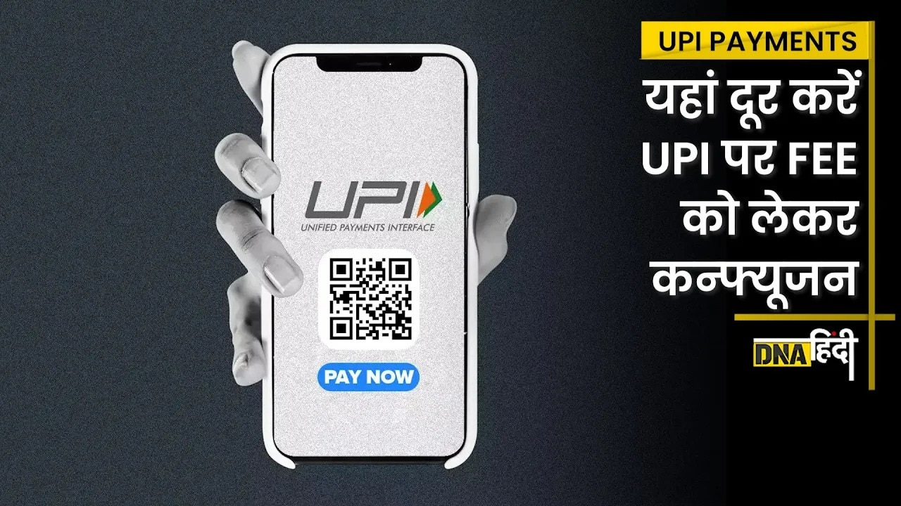 Video- UPI Transaction Charges: 1 April 2023 से किसको देनी होगी 1.1% Fee? दूर करें Confusion