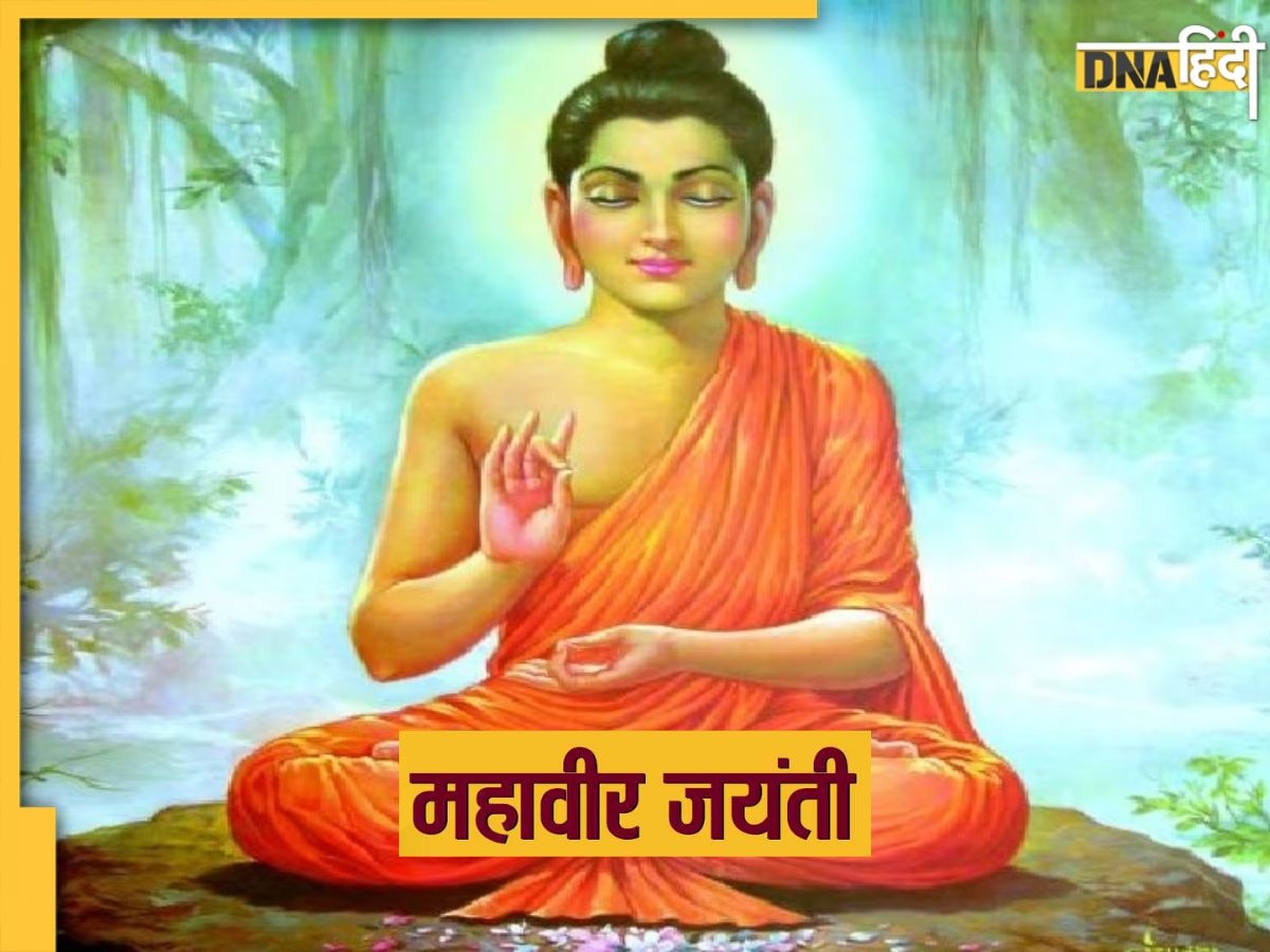 Mahavir Jayanti 2023: आज महावीर जयंती पर जानें पंचशील सिद्धान्त और स्वामीजी से जुड़े कुछ रोचक तथ्य 