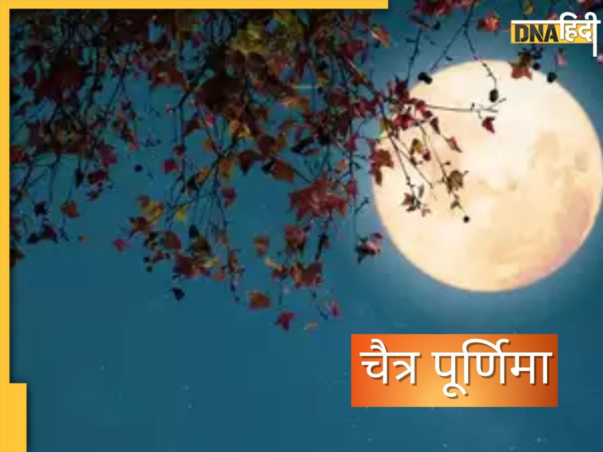 Chaitra Purnima 2023: कब है नववर्ष की पहली पूर्णिमा, जानें सही तारीख, पूजा विधि और महत्व