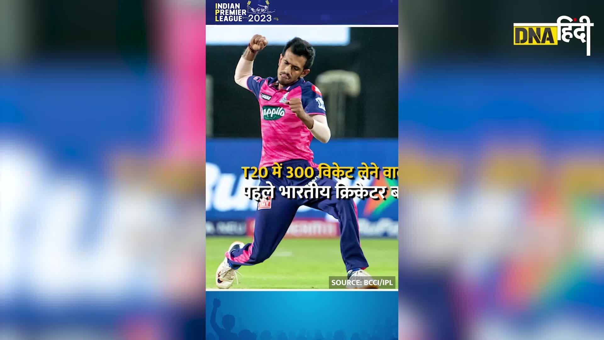 Video: Yuzvendra chahal ने बनाया रिकॉर्ड,जाने कौन हैं t20 में Highest wickets लेने वाले batsmen