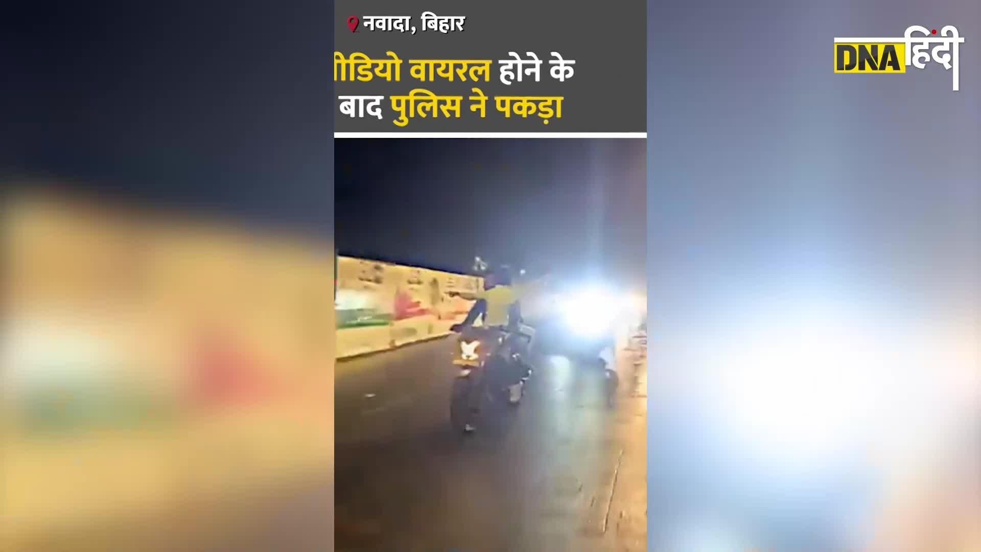 Video:  मुंबई में चलती बाइक पर दो लड़कियों के साथ खतरनाक स्टंट कर रहा था शख्स, पुलिस ने आरोपी को किया गिरफ्तार