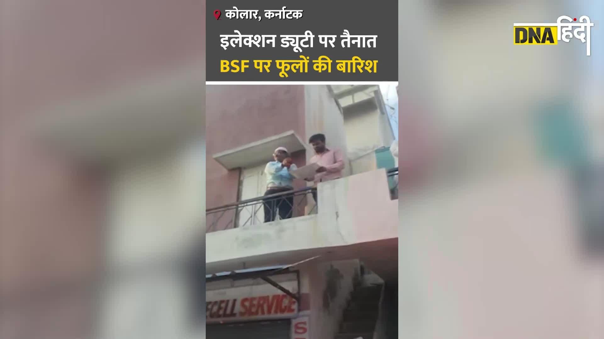 Video: कर्नाटक में इलेक्शन ड्यूटी पर तैनात BSF पर फूलों की बारिश का वीडियो वायरल